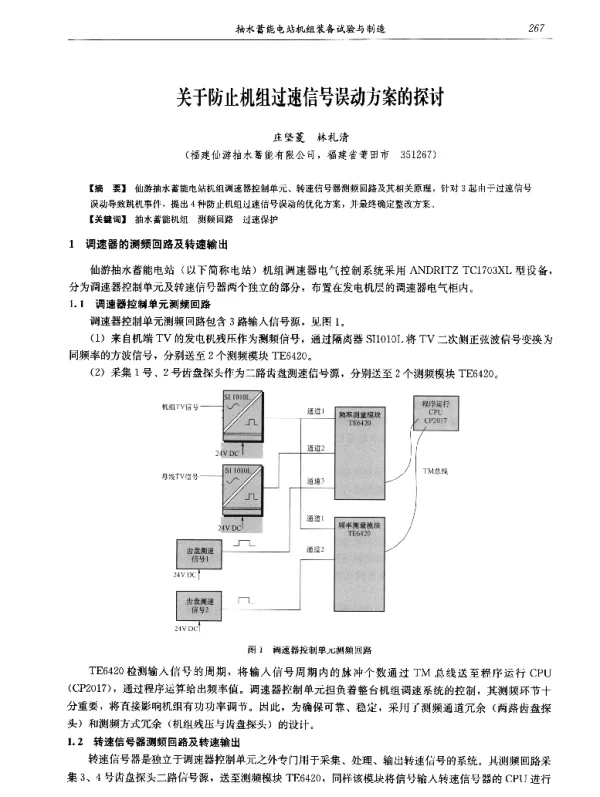 关于防止机组过速信号误动方案的探讨