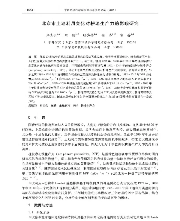 北京市土地利用变化对耕地生产力的影响研究