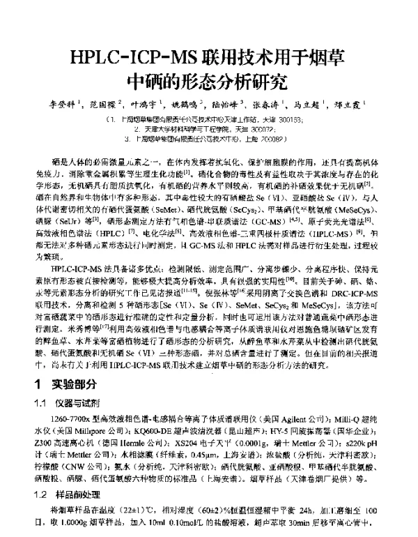 HPLC-ICP-MS联用技术用于烟草中硒的形态分析研究
