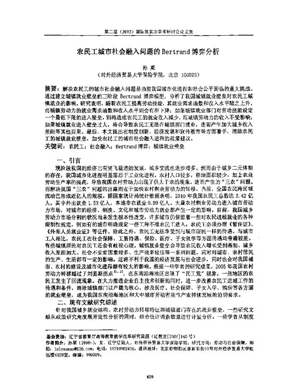 农民工城市社会融入问题的Bertrand博弈分析