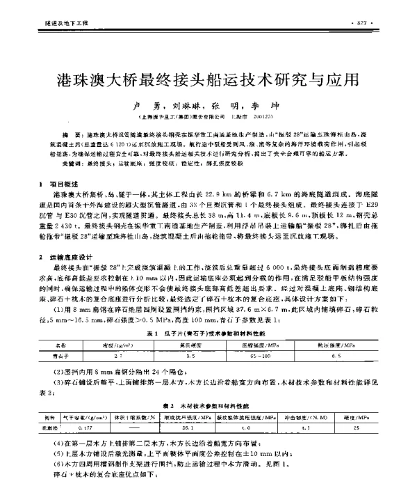 港珠澳大桥最终接头船运技术研究与应用