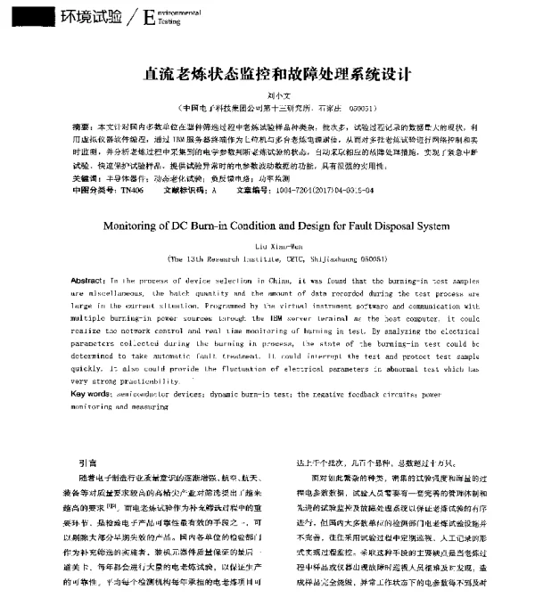 直流老炼状态监控和故障处理系统设计