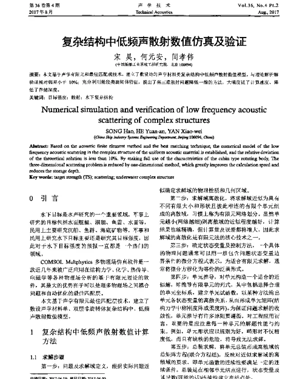 复杂结构中低频声散射数值仿真及验证