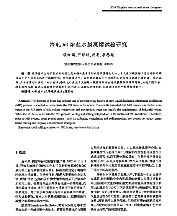 冷轧RO浓盐水膜蒸馏试验研究