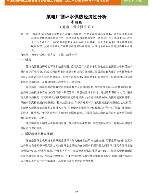 某电厂循环水供热经济性分析