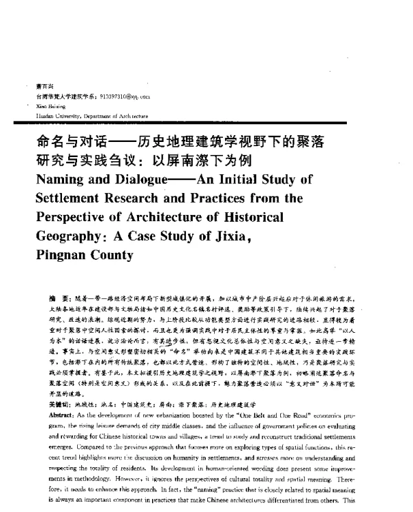 命名与对话--历史地理建筑学视野下的聚落研究与实践刍议以屏南漈下为例