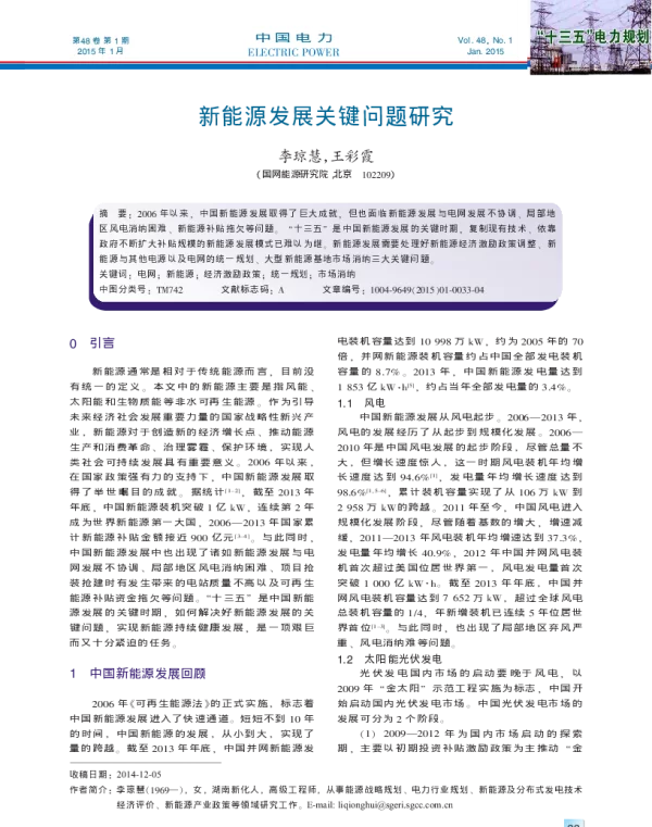 新能源发展关键问题研究_李琼慧