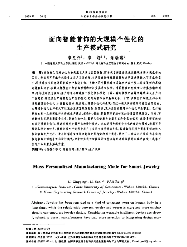 面向智能首饰的大规模个性化的生产模式研究