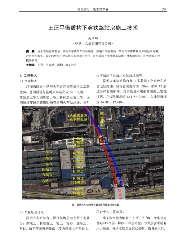 土压平衡盾构下穿铁路站房施工技术
