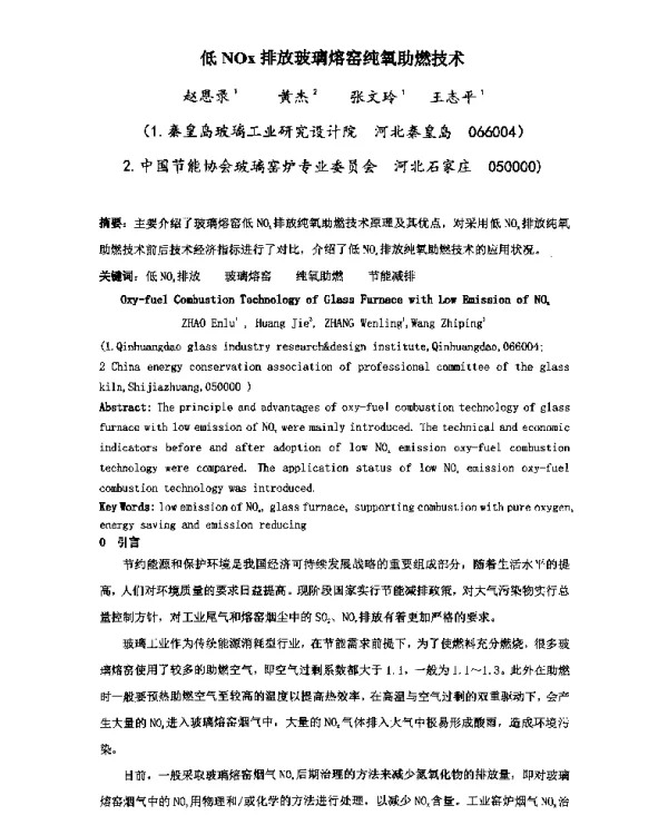 低NOx排放玻璃熔窑纯氧助燃技术
