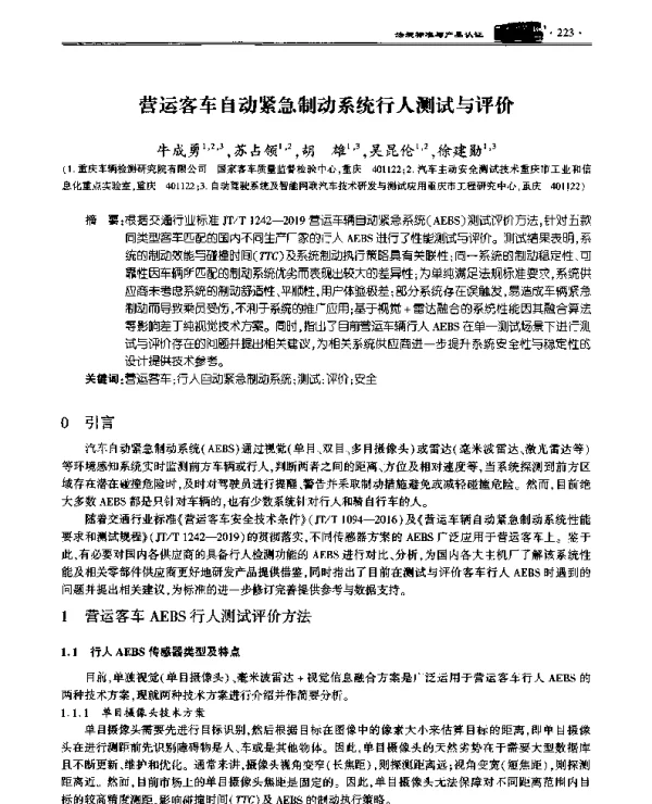 营运客车自动紧急制动系统行人测试与评价