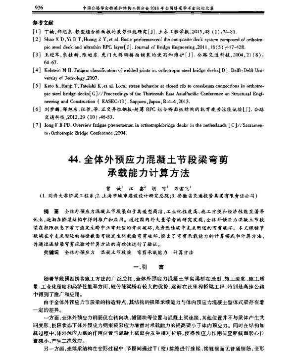 全体外预应力混凝土节段梁弯剪承载能力计算方法