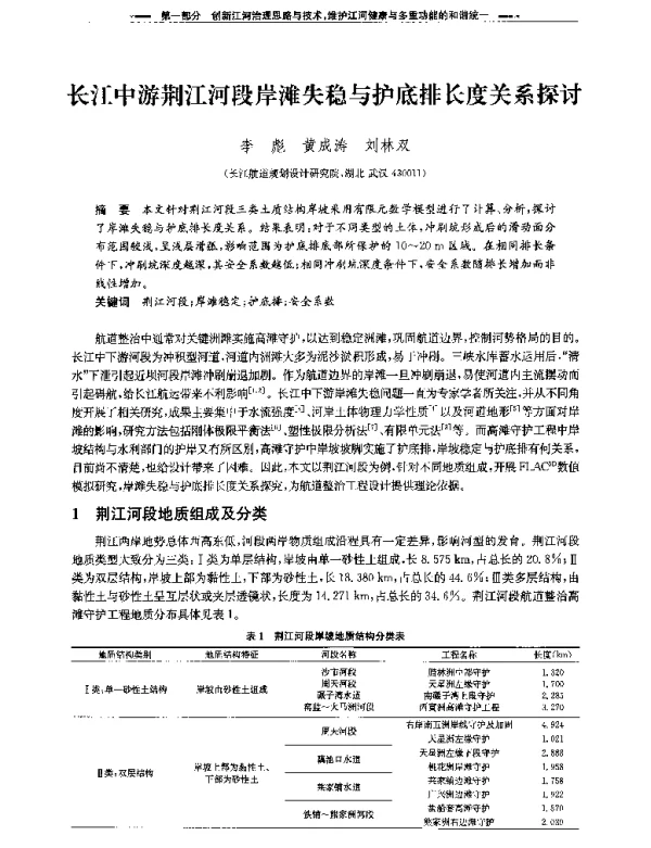 长江中游荆江河段岸滩失稳与护底排长度关系探讨