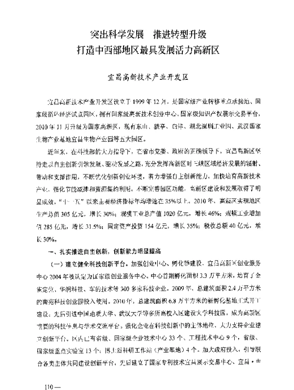 突出科学发展推进转型升级打造中西部地区最具发展活力高新区