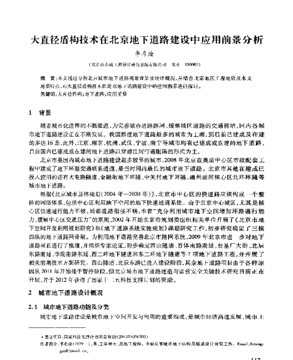 大直径盾构技术在北京地下道路建设中应用前景分析