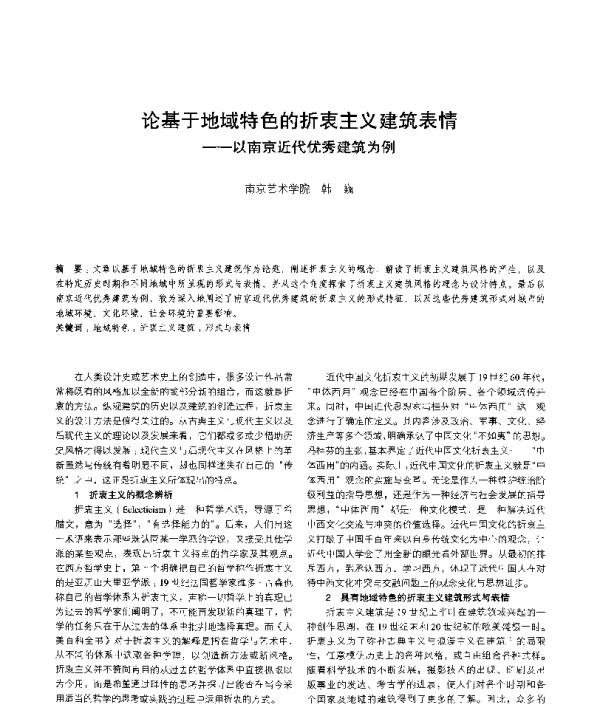 论基于地域特色的折衷主义建筑表情--以南京近代优秀建筑为例