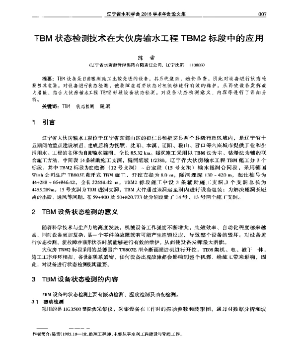 TBM状态检测技术在大伙房输水工程TBM2标段中的应用