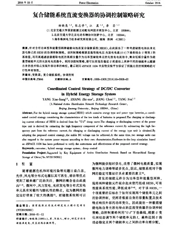 复合储能系统直流变换器的协调控制策略研究