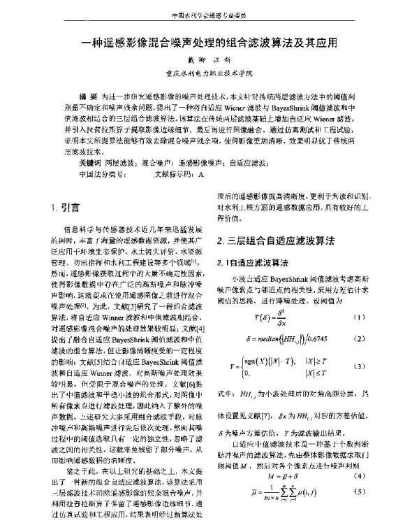 一种遥感影像混合噪声处理的组合滤波算法及其应用