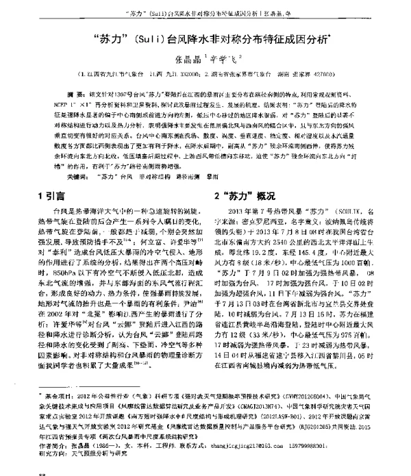 “苏力”(Suli)台风降水非对称分布特征成因分析