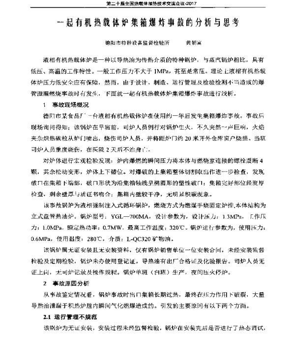 一起有机热载体炉集箱爆炸事故的分析与思考