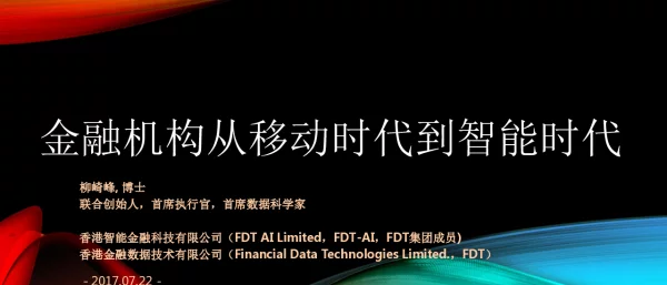 金融机构从移动时代到智能时代
