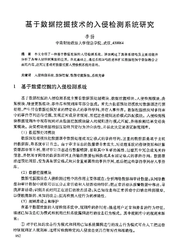 基于数据挖掘技术的入侵检测系统研究