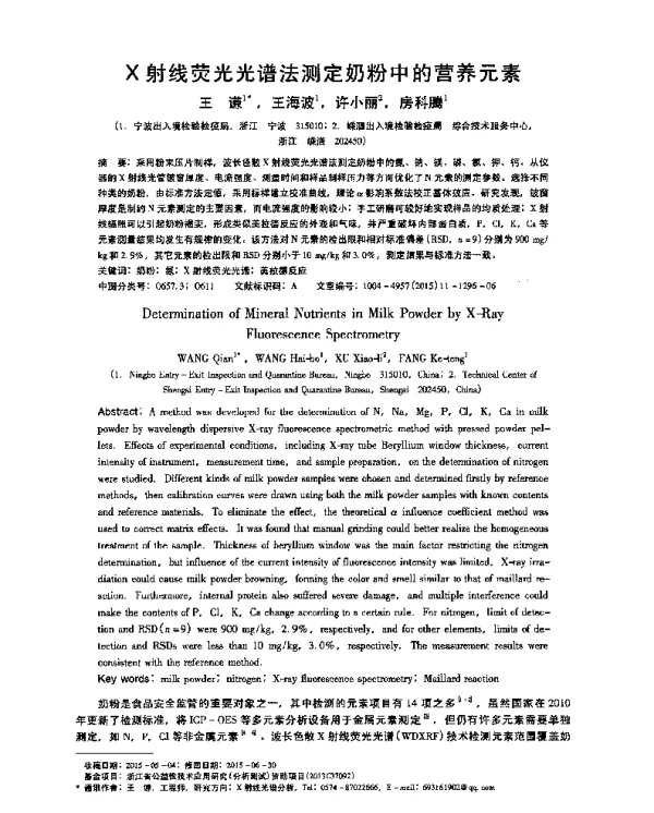 X射线荧光光谱法测定奶粉中的营养元素