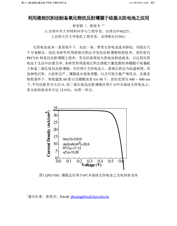 利用液相沉积法制备氧化物抗反射薄膜于硅基太阳电池之应用