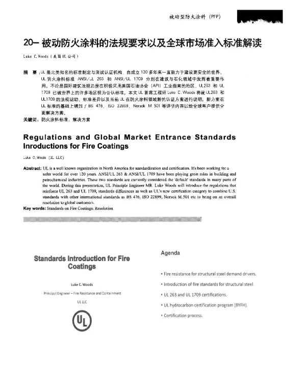 被动防火涂料的法规要求以及全球市场准入标准解读