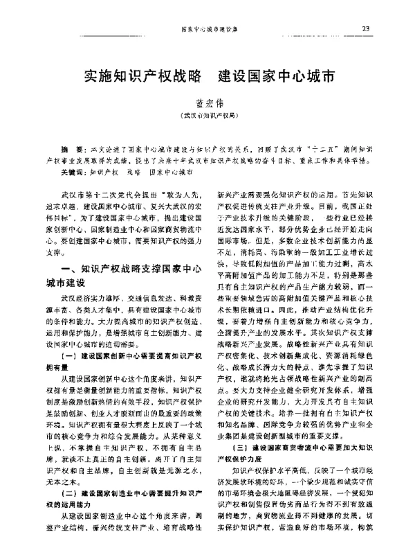 实施知识产权战略建设国家中心城市