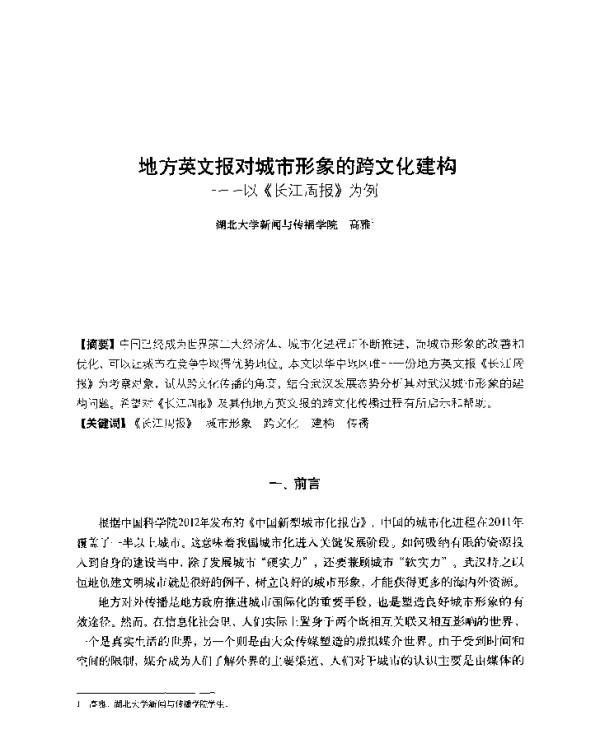 地方英文报对城市形象的跨文化建构--以《长江周报》为例