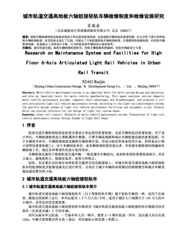 城市轨道交通高地板六轴铰接轻轨车辆检修制度和检修设施研究