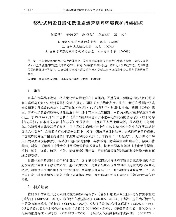 移动式销毁日遗化武设施运营期间环境保护措施初探