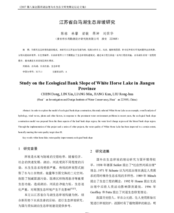 江苏省白马湖生态岸坡研究