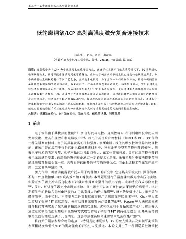 低轮廓铜箔LCP高剥离强度激光复合连接技术