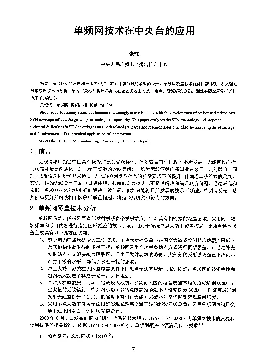 单频网技术在中央台的应用