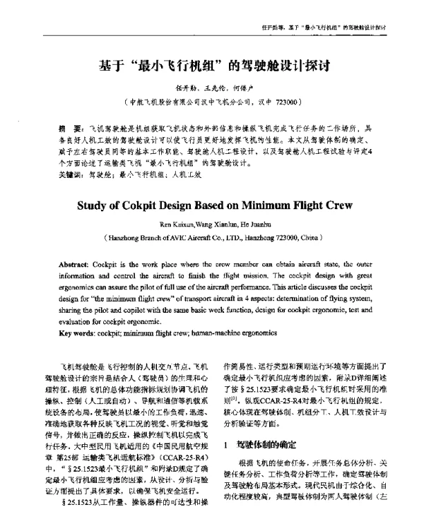 基于最小飞行机组的驾驶舱设计探讨