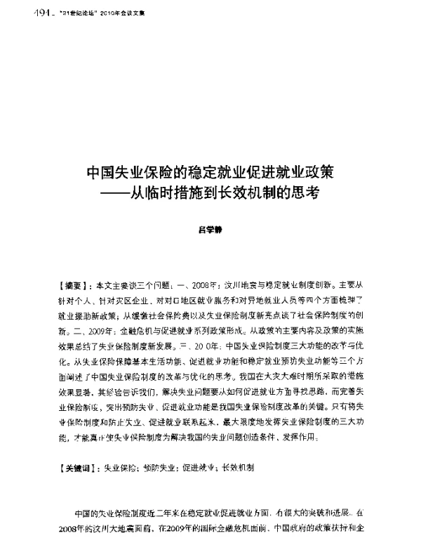 中国失业保险的稳定就业促进就业政策--从临时措施到长效机制的思考