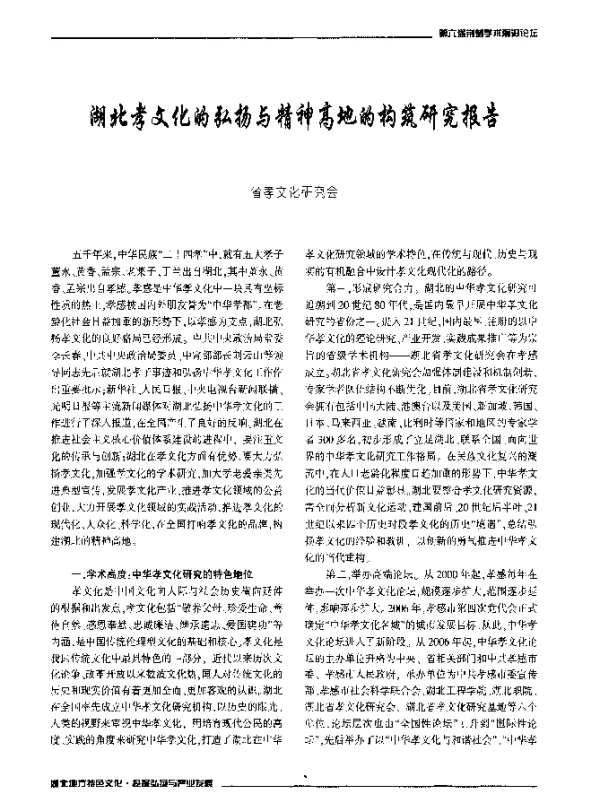 湖北孝文化的弘扬与精神高地的构筑研究报告