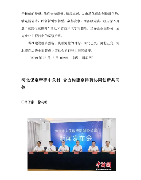 河北保定牵手中关村合力构建京津冀协同创新共同体