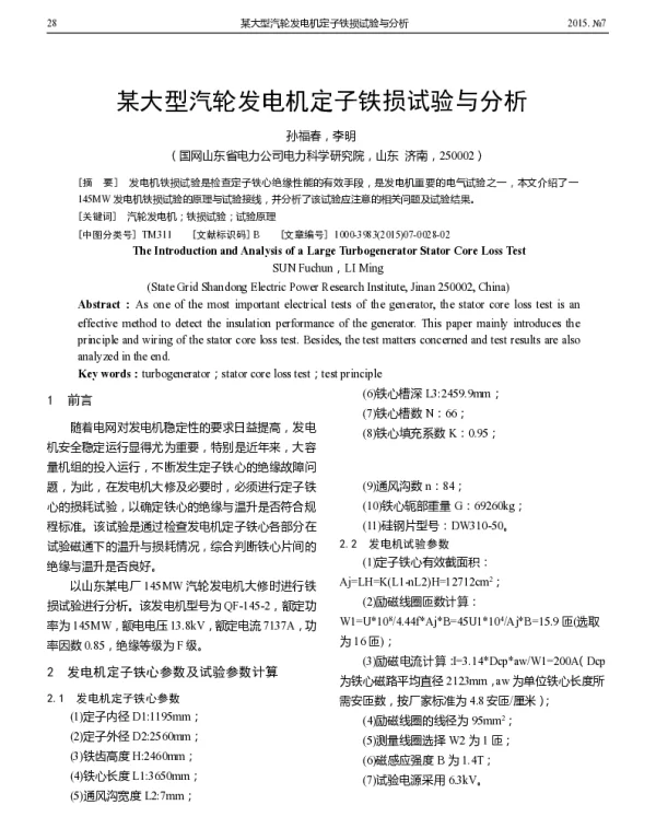 某大型汽轮发电机定子铁损试验与分析