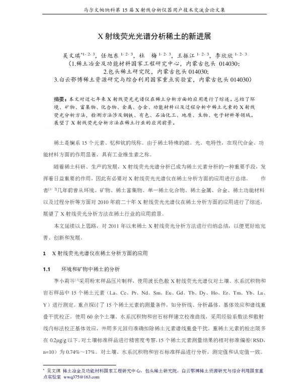 X射线荧光光谱分析稀土的新进展