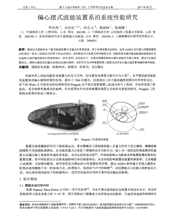 偏心摆式波能装置系泊系统性能研究