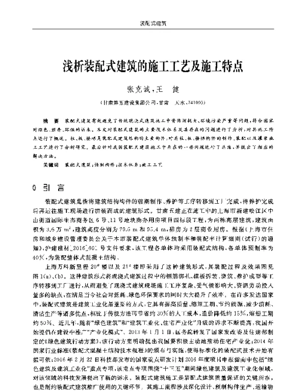 浅析装配式建筑的施工工艺及施工特点