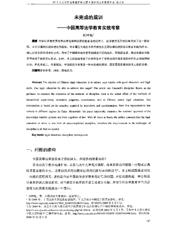 未完成的规训--中国高等法学教育实效考察