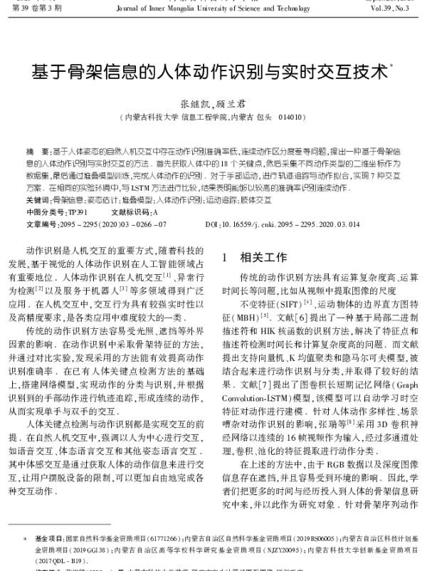 基于骨架信息的人体动作识别与实时交互技术