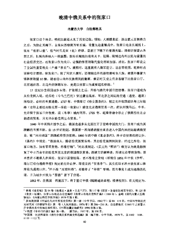 晚清中俄关系中的张家口
