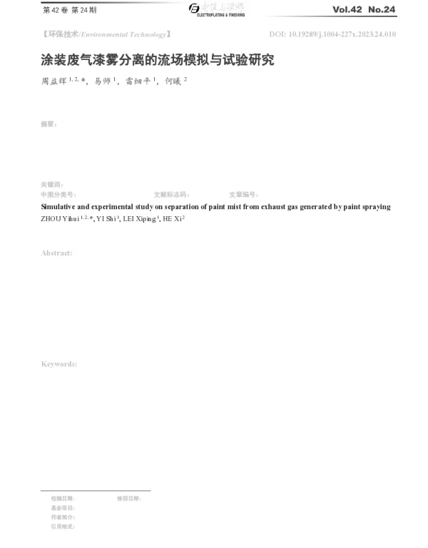 涂装废气漆雾分离的流场模拟与试验研究