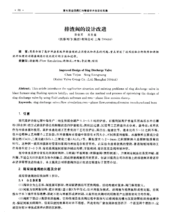 排渣阀的设计改进